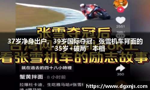 37岁净身出户，39岁国际夺冠：张雪机车背面的“35岁+破局”本相