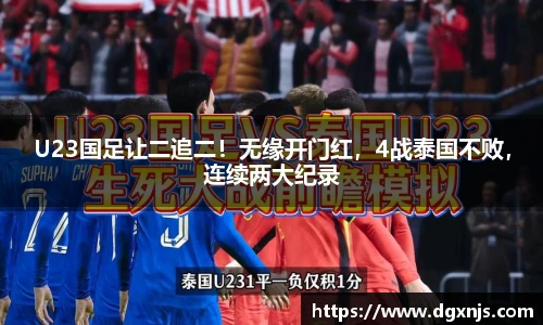 U23国足让二追二！无缘开门红，4战泰国不败，连续两大纪录