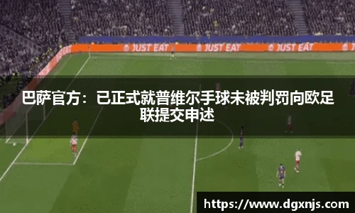巴萨官方：已正式就普维尔手球未被判罚向欧足联提交申述