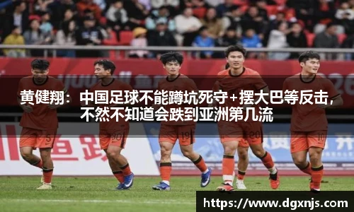 黄健翔：中国足球不能蹲坑死守+摆大巴等反击，不然不知道会跌到亚洲第几流