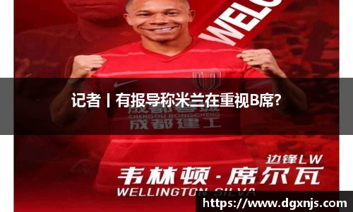 记者丨有报导称米兰在重视B席？