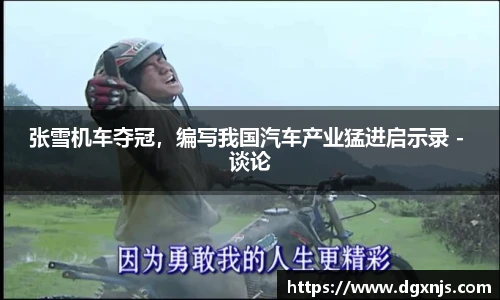张雪机车夺冠，编写我国汽车产业猛进启示录 - 谈论