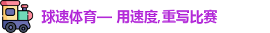 球速体育
